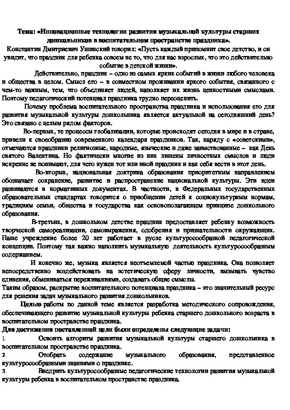 Обложка для материала Инновационные технологии развития музыкальной культуры старших дошкольников в воспитательном пространстве праздника