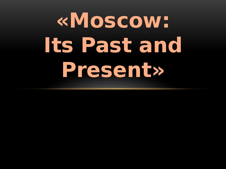 Обложка для материала Презентация по английскому языку на тему: «Москва: ее прошлое и настоящее».