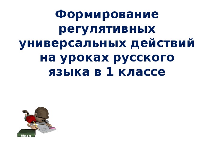 Формирование регулятивных универсальных действий на уроках русского языка в 1 классе