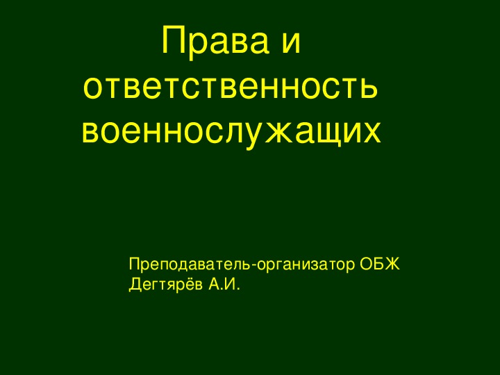 Презентация урока по ОБЖ на тему: "Права и ответственность военнослужащих" Урок 3 (11 класс)