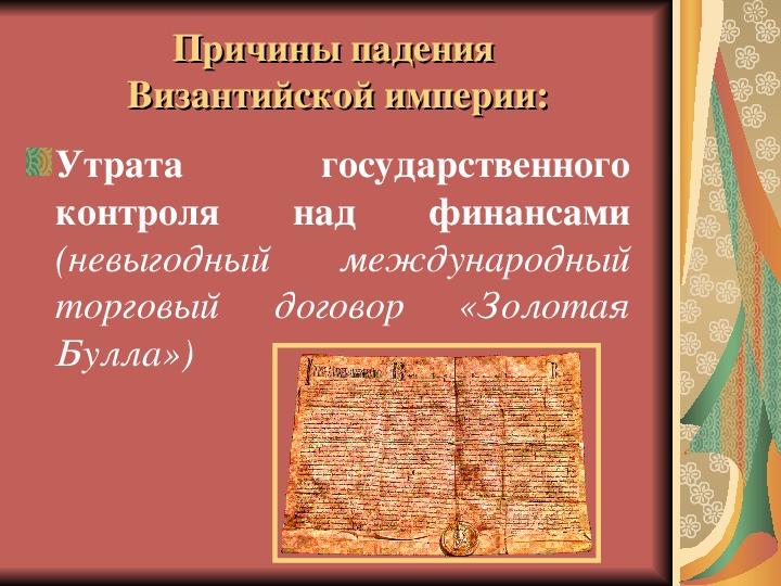 Причины падения византийской империи. Причины падения Финийской империи. Причины упадка Византийской империи. Основные причины падения Византийской империи.