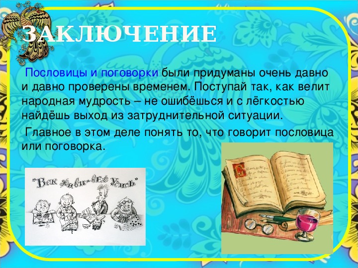 Проект про пословицы. Вывод о пословицах и поговорках. Народная мудрость о родине.