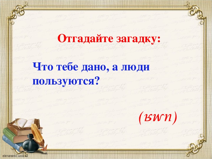 Проект по русскому языку 3 класс тайна имени