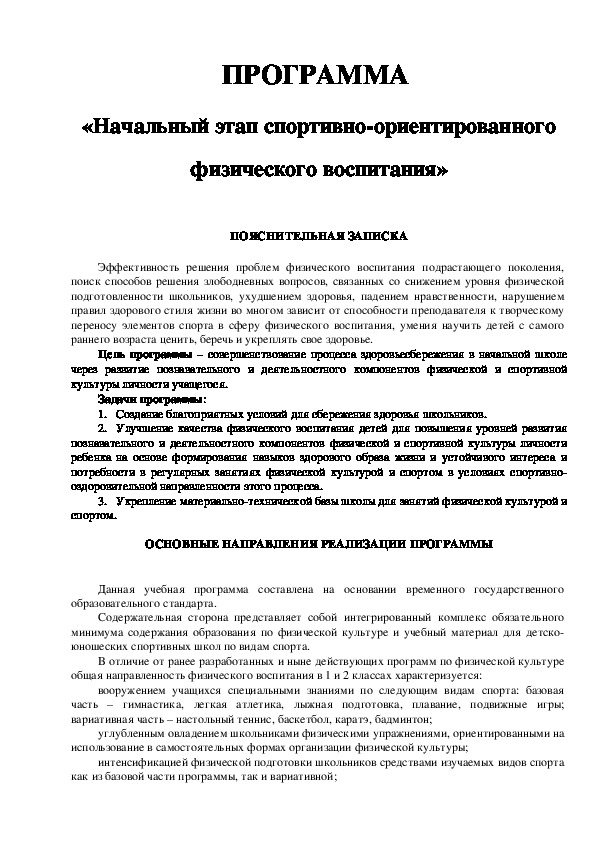 Обложка для материала ПРОГРАММА  «Начальный этап спортивно-ориентированного физического воспитания»