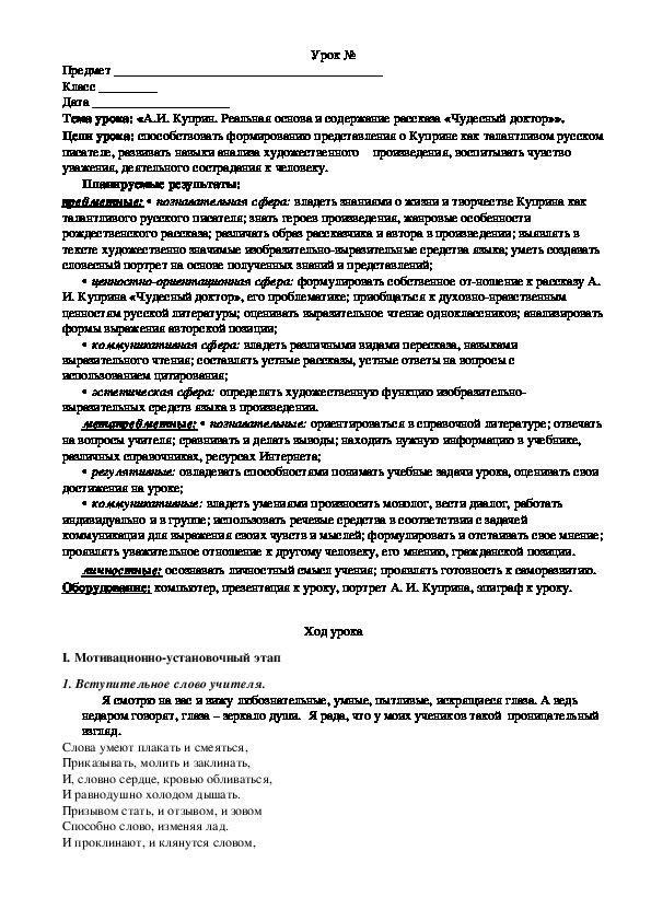 Урок литературы на тему: "«А.И. Куприн. Реальная основа и содержание рассказа «Чудесный доктор»».