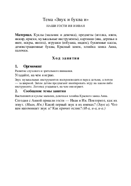 Обучение грамоте звук и буква И(подготовительная группа)