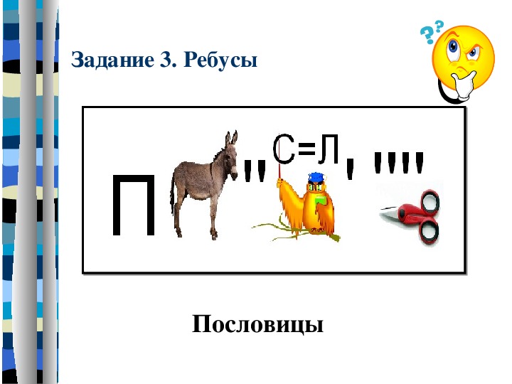 Пословицы в ребусах в картинках