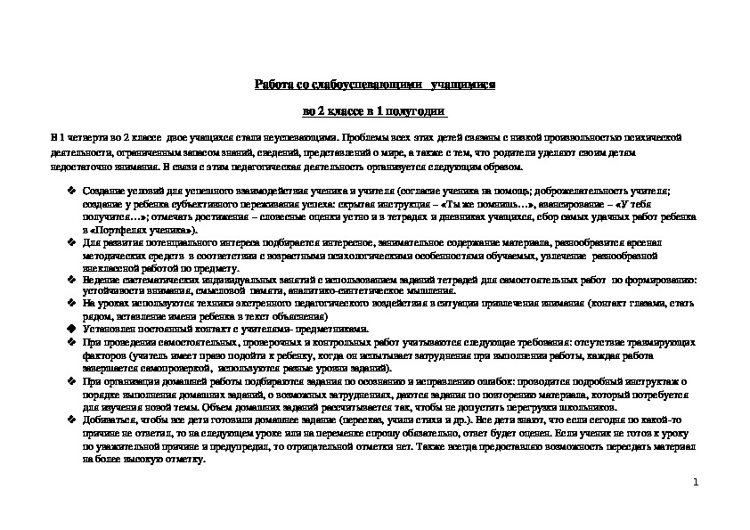 Работа со слабоуспевающими   учащимися во 2 классе в 1 полугодии