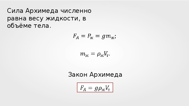 Масса жидкости в единице объема. Сила Архимеда численно равна. Сила Архимеда равна весу жидкости. Закон Архимеда вывод формулы. Вывод формулы силы Архимеда.