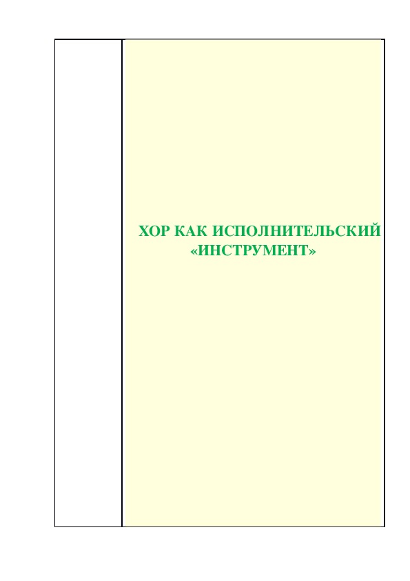 Обложка для материала Статья: Хор, как исполнительский "Инструмент"