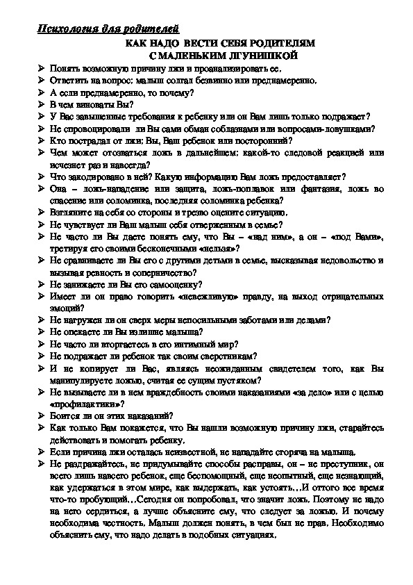 Обложка для материала Консультация для родителей - Как не надо вести себя родителям с маленьким лгунишкой