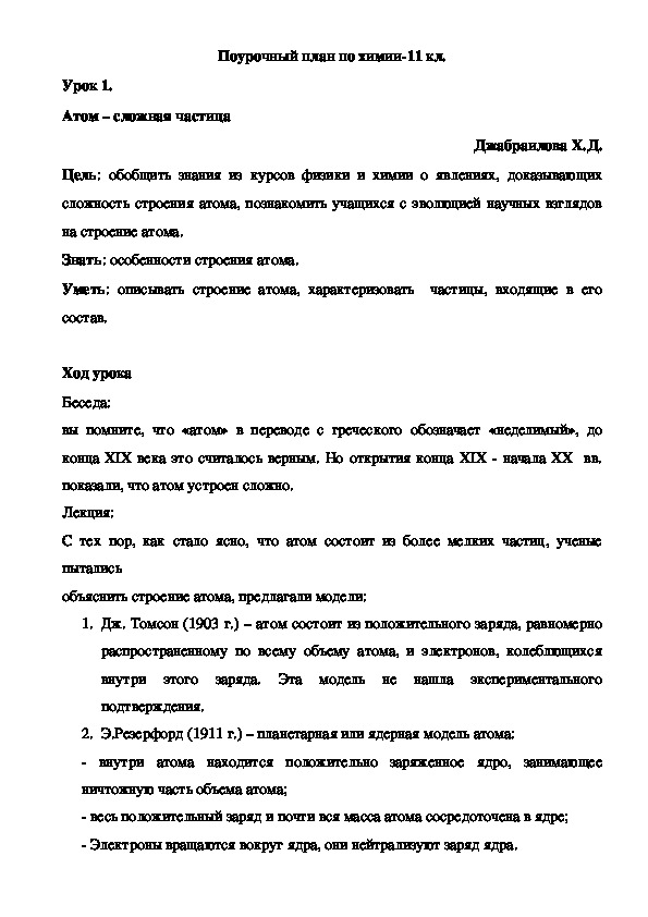 Поурочный план по химии-11 кл. Урок 1. Атом – сложная частица