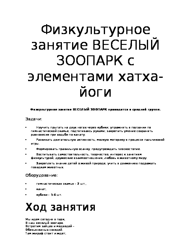 Обложка для материала Физкультурное занятие "ВЕСЕЛЫЙ ЗООПАРК"  с элементами хатха-йоги