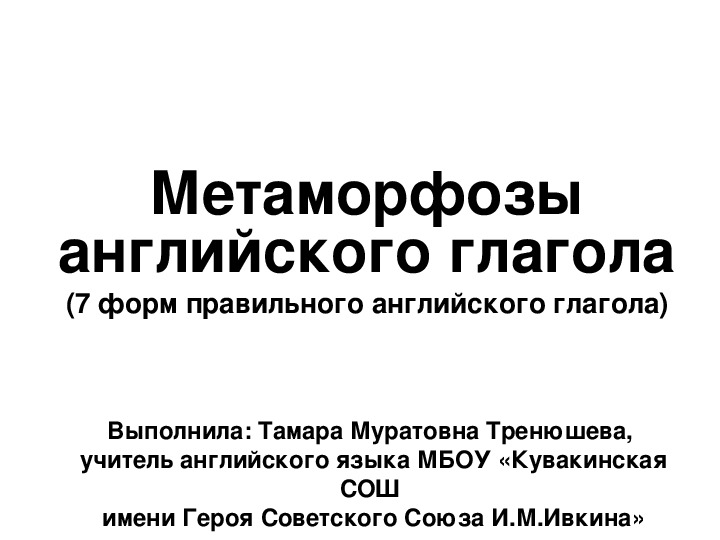 Метаморфозы правильного английского глагола