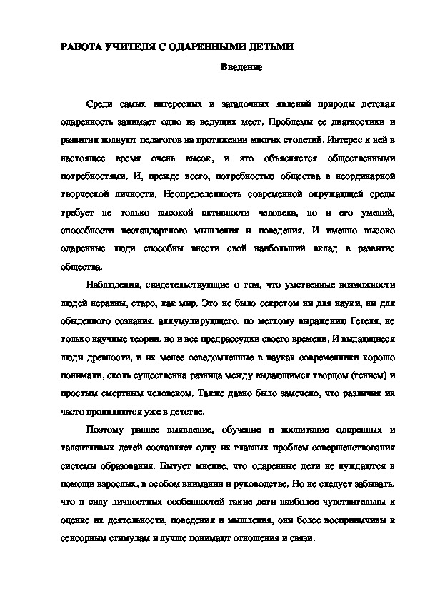 Реферат на тему "РАБОТА УЧИТЕЛЯ С ОДАРЕННЫМИ ДЕТЬМИ"