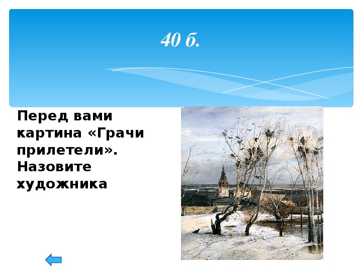 Урок по картине грачи прилетели. Интересные факты о картине Грачи прилетели. Описание картины Саврасова Грачи прилетели.