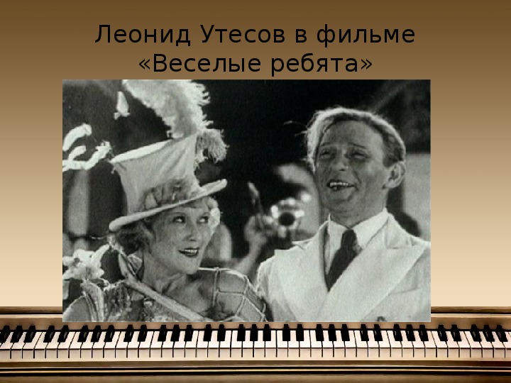 Утесов ю. Леонид Утесов джаз Веселые ребята. Леонид Утесов 1915. Леонид Утесов в фильме Веселые ребята. Леонид Утесов и любовь Орлова в фильме Веселые ребята.