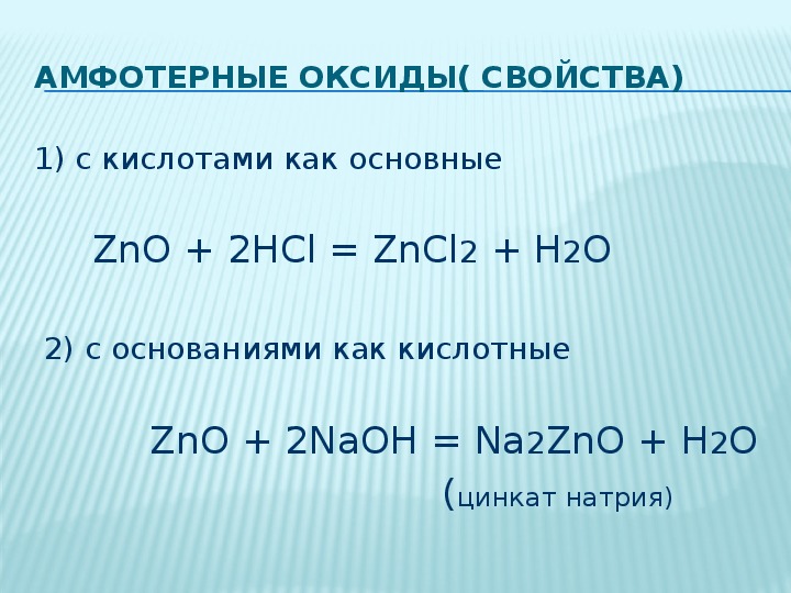 Какие химические свойства проявляют амфотерные гидроксиды. Способы получения амфотерных оксидов. Химические свойства амфотерных оксидов. Разложение амфотерных оксидов. Химические свойства амфотерных гидроксидов.