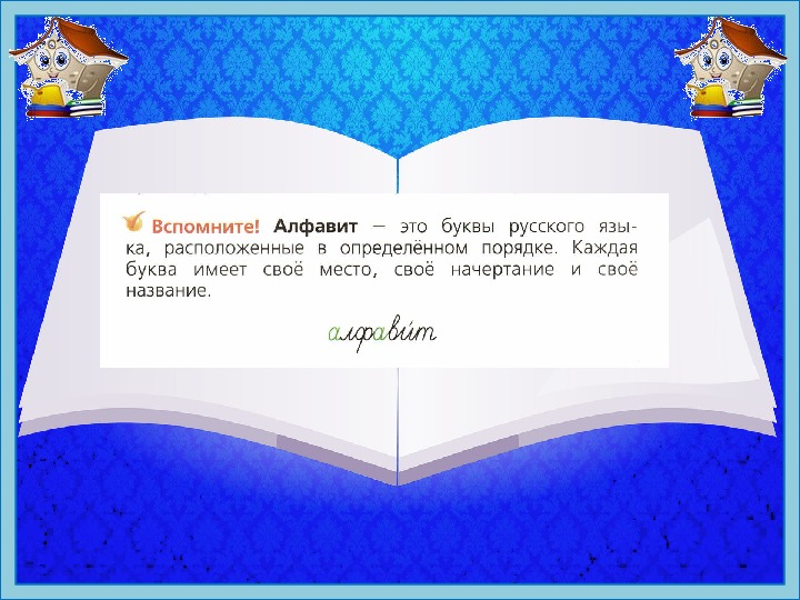 Как мы используем алфавит. 2 Класс русский язык как мы используем алфавит. Как мы используем алфавит 2 класс школа России презентация. Конспект урока по русскому языку 2 класс как мы используем алфавит.