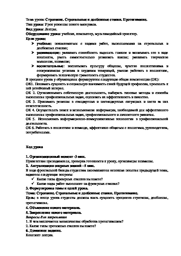 Методическая разработка урока по дисциплине «Материаловедение»  Тема "Строгание. Строгальные и долбежные станки. Протягивание."