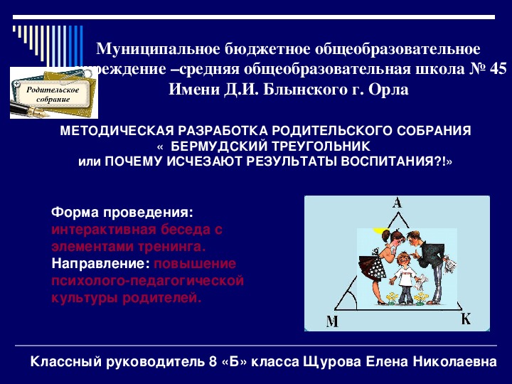 Сценарий собрания по классному руководству "Воспитание= семья+школа" (7 класс)