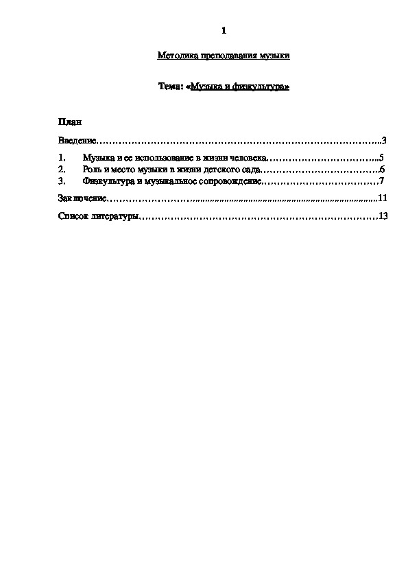 Методика преподавания музыки  «Музыка и физкультура»