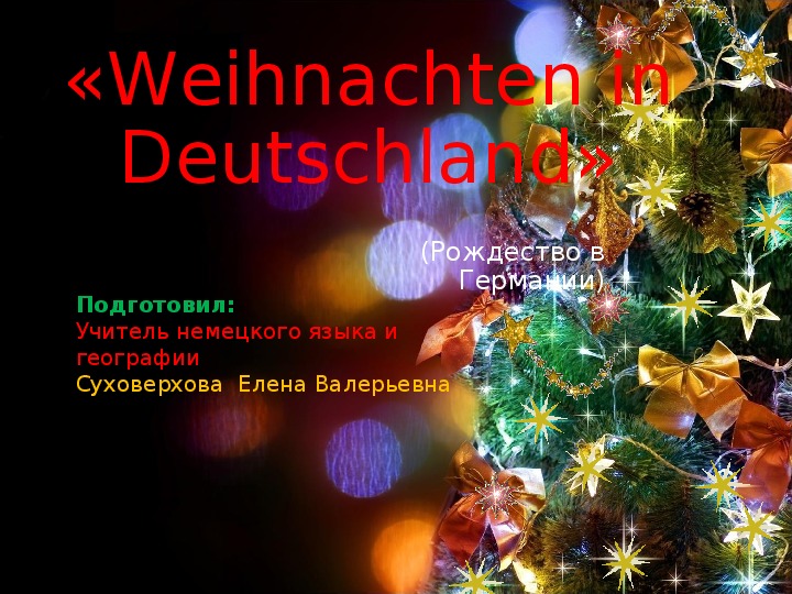 Презентация по немецкому языку "Рождество в Германии"(7 кл)