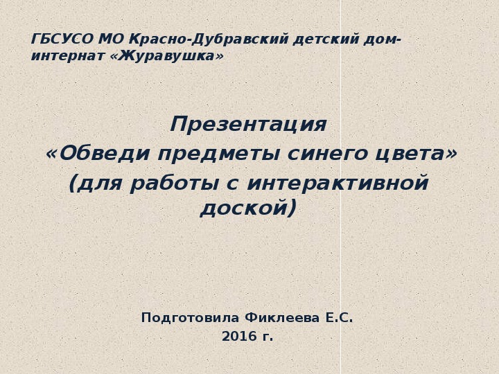 Презентация  «Обведи предметы синего цвета» (для работы с интерактивной доской).