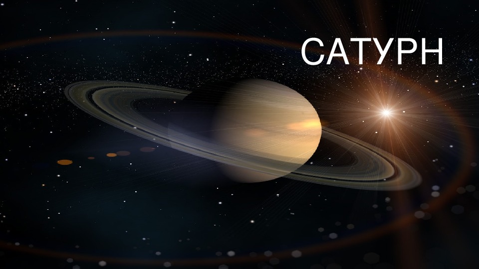 Презентация по астрономии на тему "Сатурн"