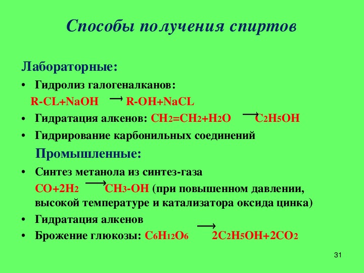 Получение спиртов