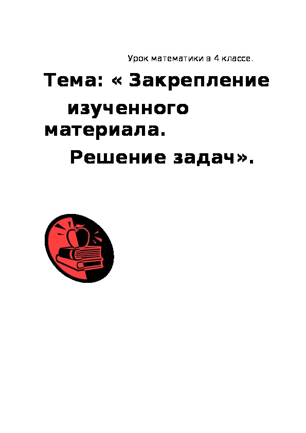 Тема: « Закрепление          изученного материала.     Решение задач».