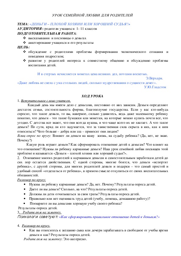 Урок семейной любви для родителей "Деньги-плохой хозяин или хороший судья?"