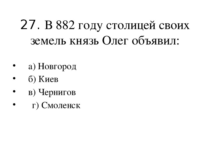 Назовите событие 882. 882 Год событие. Тест древняя Русь. Дата жизни князя Олега.