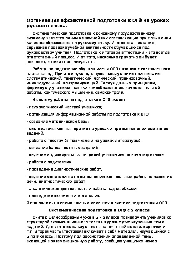 Организация эффективной подготовки к ОГЭ на уроках русского языка