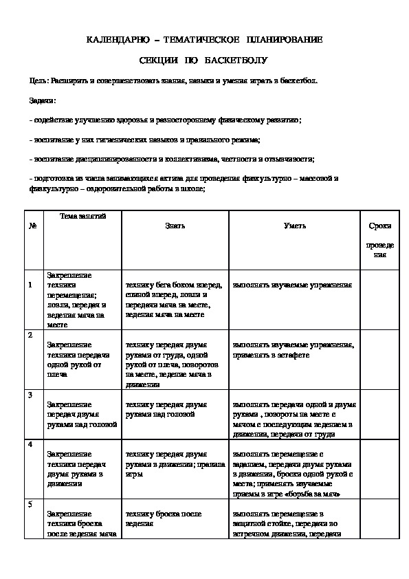 Календарный план баскетбол