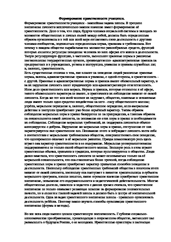 Обложка для материала Формирование нравственности учащихся.