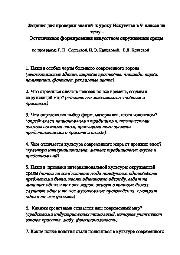 Задания для проверки знаний  к уроку Искусства в 9  классе на   тему –  Эстетическое формирование искусством окружающей среды