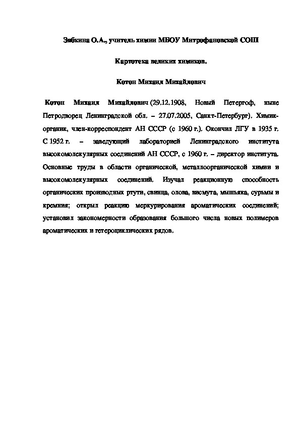 Обложка для материала Картотека великих химиков.  Котон Михаил Михайлович