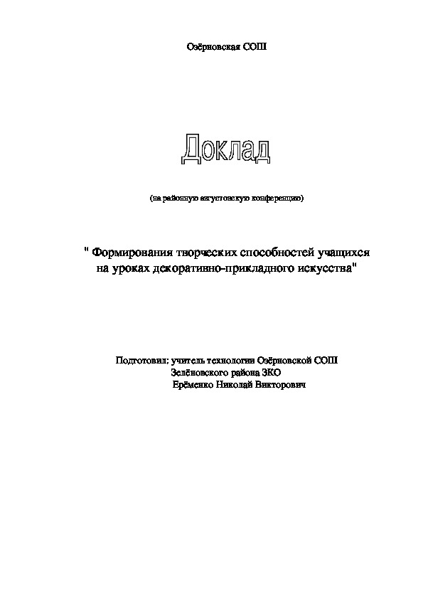 Доклад "Формирование творческих способностей учащихся на уроках декоративно-прикладного искусства"