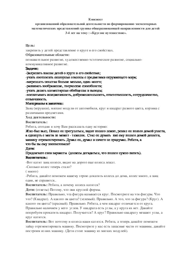 Обложка для материала Конспект  организованной образовательной деятельности по формированию элементарных математических представлений группы общеразвивающей направленности для детей  3-4 лет на тему : «Круглое путешествие».