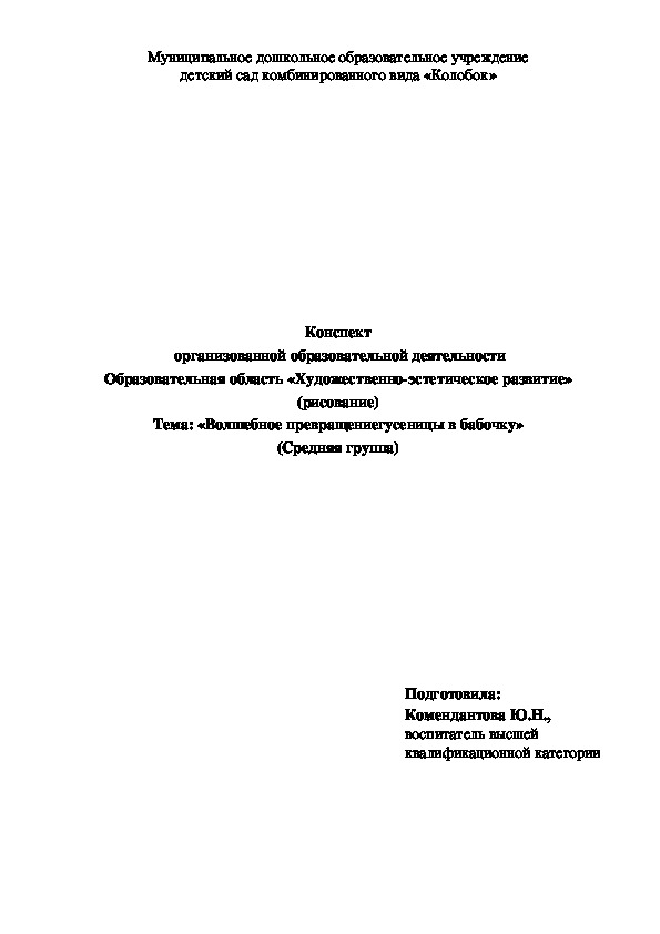 Конспекн НОД по рисованию "Волшебное превращение"