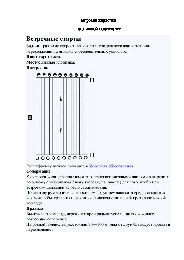 Игровая карточка "Встречные старты"