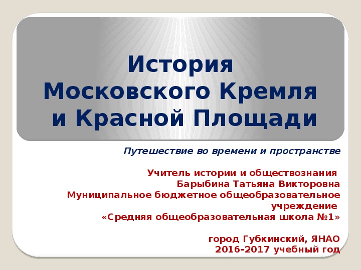 Презентация по истории "История Московского Кремля и Красной площади" 6 класс