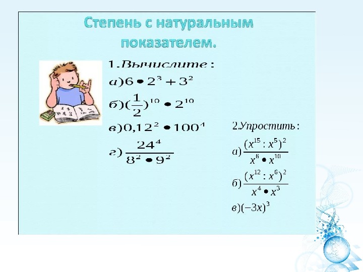 Презентация степень с натуральным показателем 7 класс презентация