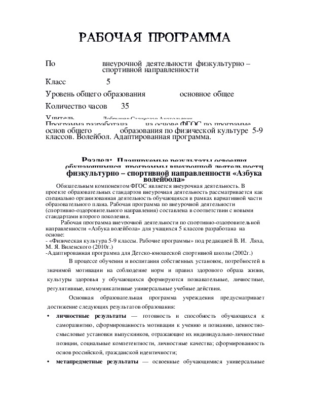 Обложка для материала Планируемые результаты освоения обучающимися  программы внеурочной деятельности физкультурно – спортивной направленности «Азбука волейбола»