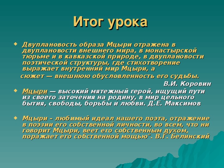 Мцыри романтический герой 8 класс