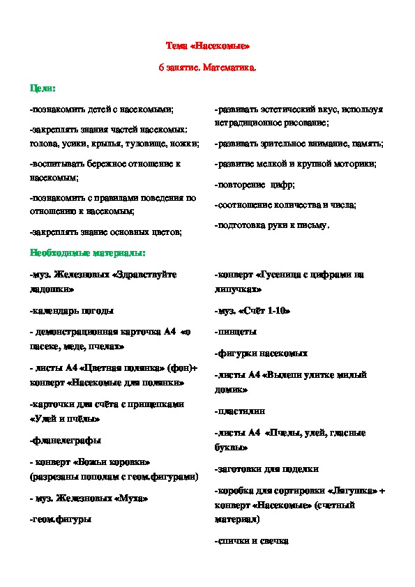 Конспект занятия в младшей группе на тему "Насекомые"