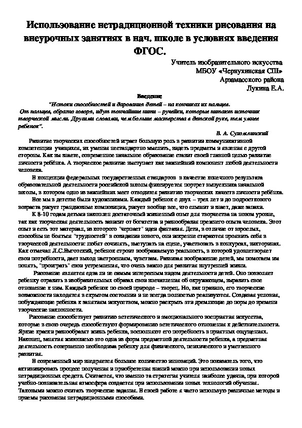 Статья" Использование нетрадиционной техники рисования в организации  внеурочных занятий в начальной школе в условиях введения ФГОС.