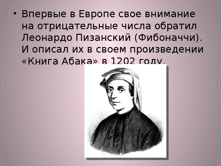 История возникновения отрицательных чисел 6 класс проект