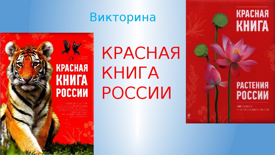 Презентация "Викторина. Красная книга России"по экологии, биологии и географии 5-11 класс